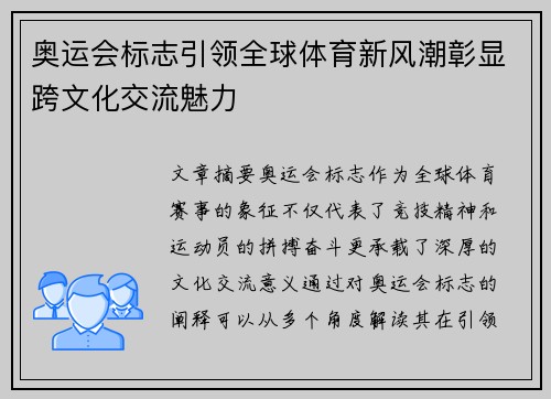 奥运会标志引领全球体育新风潮彰显跨文化交流魅力 奥运会标志引领全球体育新风潮彰显跨文化交流魅力