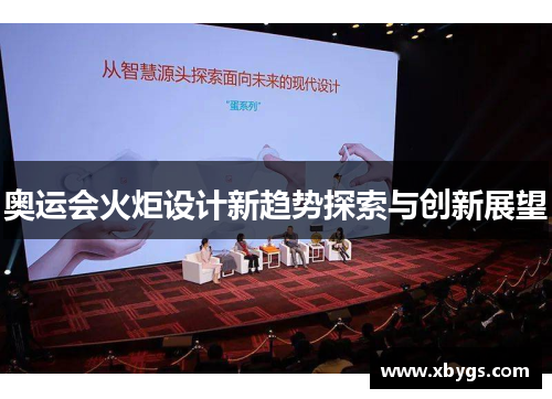 奥运会火炬设计新趋势探索与创新展望 奥运会火炬设计新趋势探索与创新展望