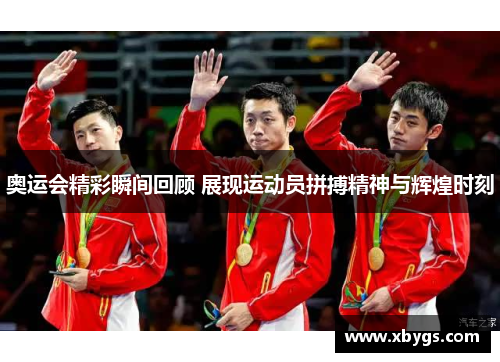 奥运会精彩瞬间回顾 展现运动员拼搏精神与辉煌时刻 奥运会精彩瞬间回顾 展现运动员拼搏精神与辉煌时刻