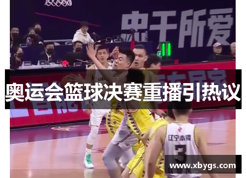 奥运会篮球决赛重播引热议
