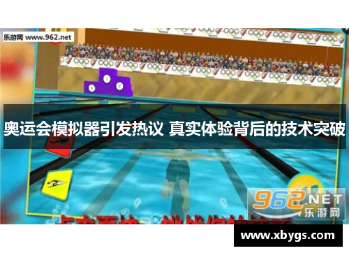 奥运会模拟器引发热议 真实体验背后的技术突破 奥运会模拟器引发热议 真实体验背后的技术突破