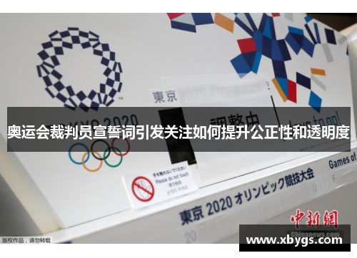 奥运会裁判员宣誓词引发关注如何提升公正性和透明度 奥运会裁判员宣誓词引发关注如何提升公正性和透明度