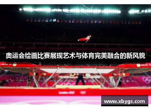 奥运会绘画比赛展现艺术与体育完美融合的新风貌 奥运会绘画比赛展现艺术与体育完美融合的新风貌
