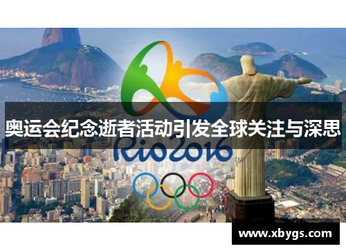 奥运会纪念逝者活动引发全球关注与深思 奥运会纪念逝者活动引发全球关注与深思