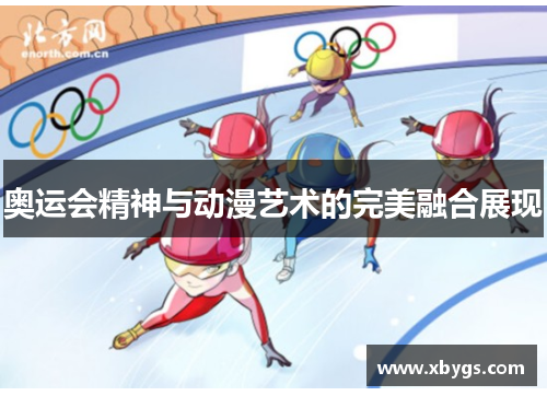 奥运会精神与动漫艺术的完美融合展现