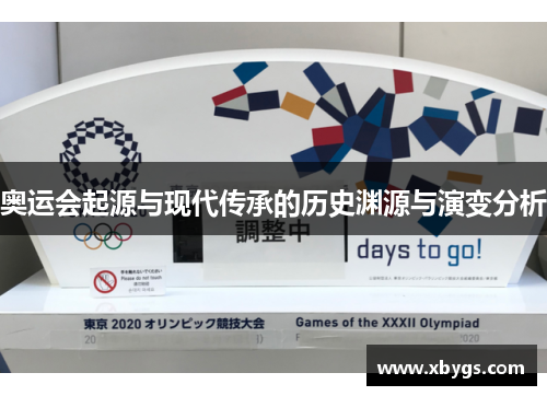 奥运会起源与现代传承的历史渊源与演变分析 奥运会起源与现代传承的历史渊源与演变分析