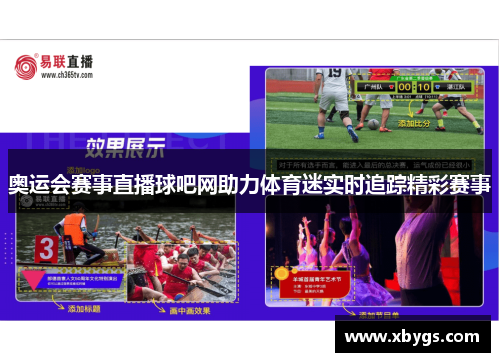 奥运会赛事直播球吧网助力体育迷实时追踪精彩赛事 奥运会赛事直播球吧网助力体育迷实时追踪精彩赛事