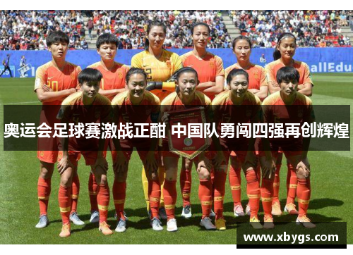 奥运会足球赛激战正酣 中国队勇闯四强再创辉煌 奥运会足球赛激战正酣 中国队勇闯四强再创辉煌