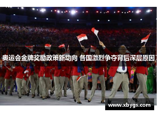 奥运会金牌奖励政策新动向 各国激烈争夺背后深层原因 奥运会金牌奖励政策新动向 各国激烈争夺背后深层原因