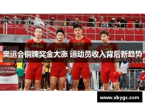 奥运会铜牌奖金大涨 运动员收入背后新趋势 奥运会铜牌奖金大涨 运动员收入背后新趋势