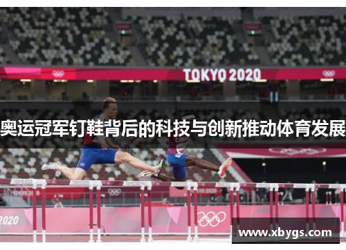 奥运冠军钉鞋背后的科技与创新推动体育发展 奥运冠军钉鞋背后的科技与创新推动体育发展