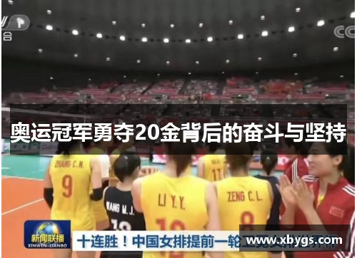 奥运冠军勇夺20金背后的奋斗与坚持 奥运冠军勇夺20金背后的奋斗与坚持