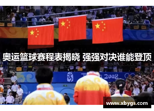 奥运篮球赛程表揭晓 强强对决谁能登顶