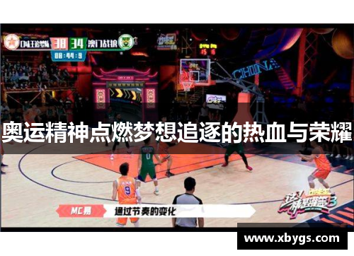 奥运精神点燃梦想追逐的热血与荣耀