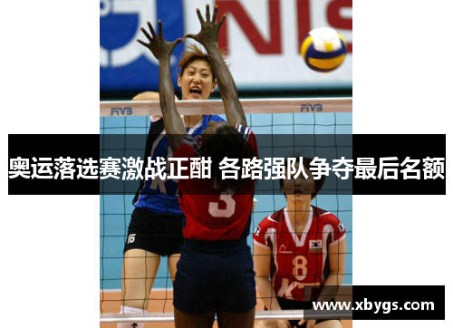 奥运落选赛激战正酣 各路强队争夺最后名额