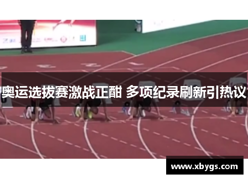 奥运选拔赛激战正酣 多项纪录刷新引热议