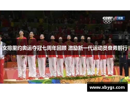 女排里约奥运夺冠七周年回顾 激励新一代运动员奋勇前行