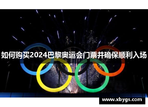 如何购买2024巴黎奥运会门票并确保顺利入场 如何购买2024巴黎奥运会门票并确保顺利入场