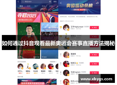 如何通过抖音观看最新奥运会赛事直播方法揭秘
