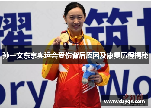 孙一文东京奥运会受伤背后原因及康复历程揭秘
