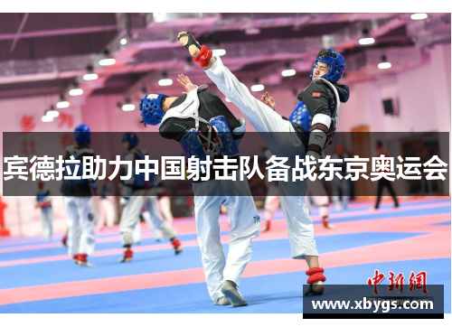 宾德拉助力中国射击队备战东京奥运会