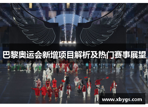巴黎奥运会新增项目解析及热门赛事展望