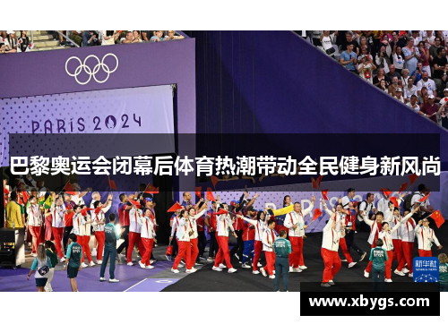 巴黎奥运会闭幕后体育热潮带动全民健身新风尚