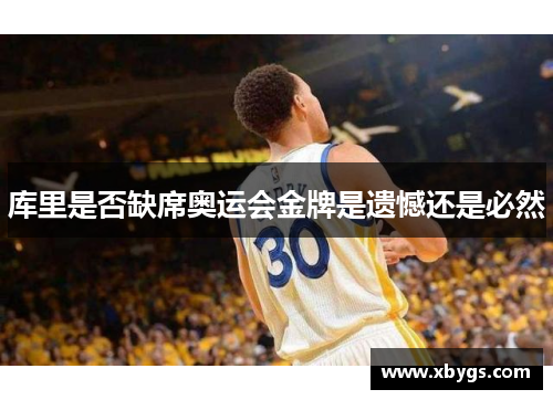 库里是否缺席奥运会金牌是遗憾还是必然